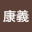 田中康義