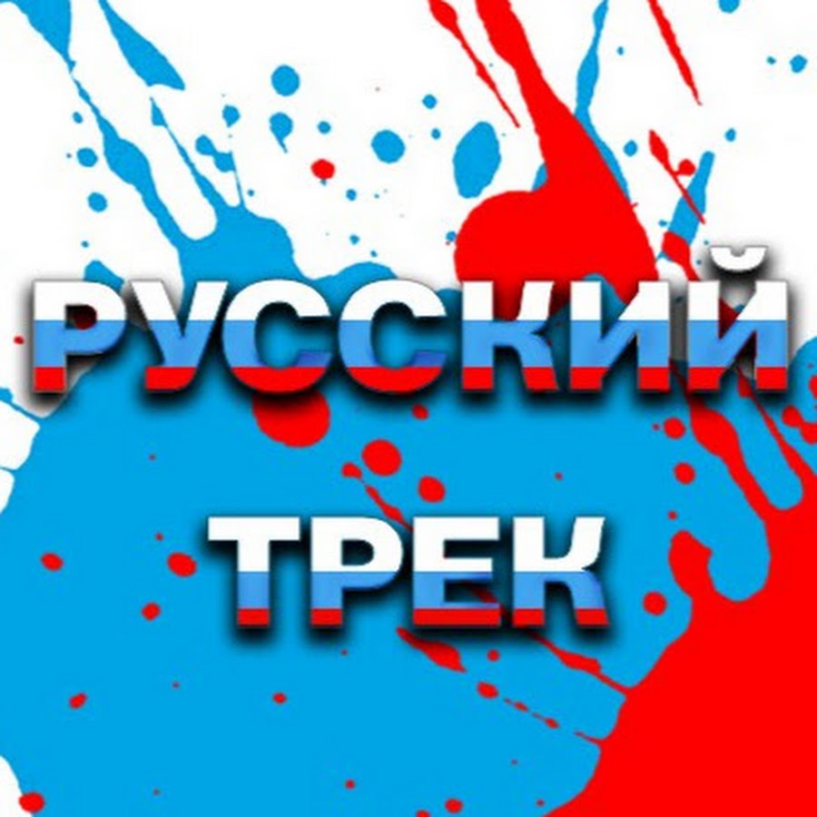Трек про приору