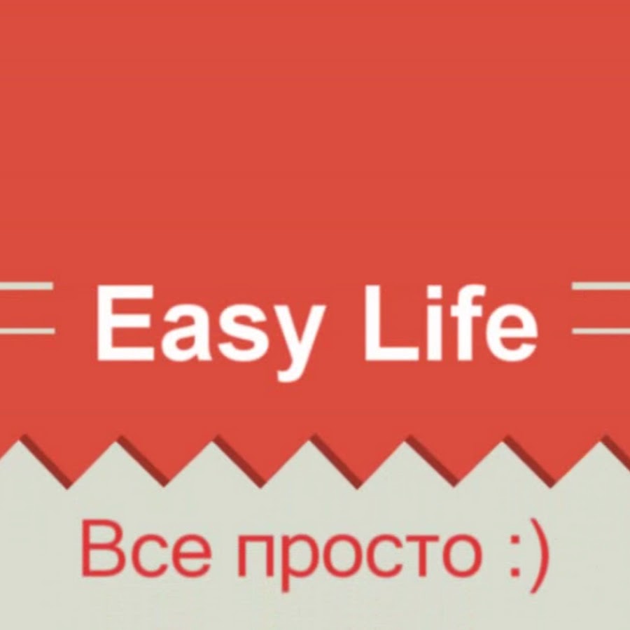 Изе лайф. Изи лайф. easy life надпись. просто лайф. easy life исполнитель.