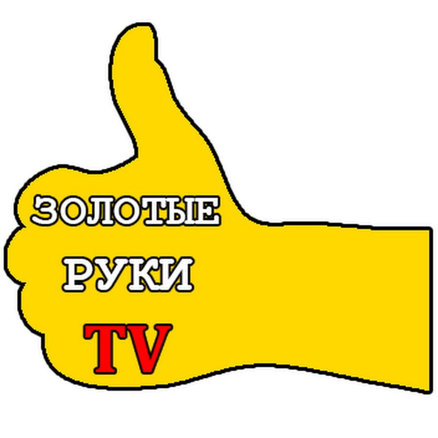 Центр золотые руки. Золотые руки. Молодец золотые руки. Золотые руки рисунок. Золотые руки Мем.