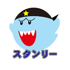 スタンリー