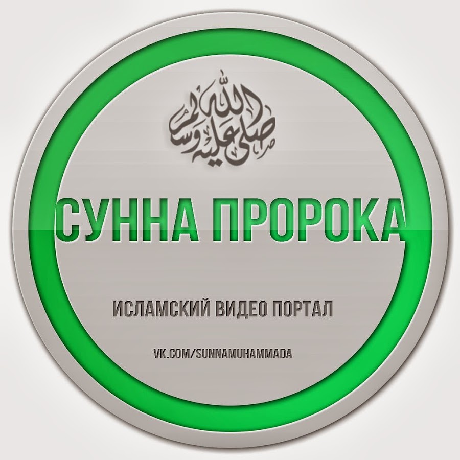 Сборник изречений пророка мухаммеда и рассказов о его жизни. Ислам сунна пророка мухаммада с. Книга сунны пророка мухаммада. Источники вероучения исла. Сунна пророка мухаммада.