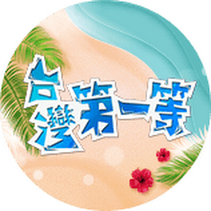 台灣第一等 八大電視 Net Worth & Earnings (2026)