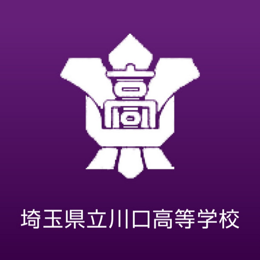 埼玉県立川口高等学校公式サイト YouTube