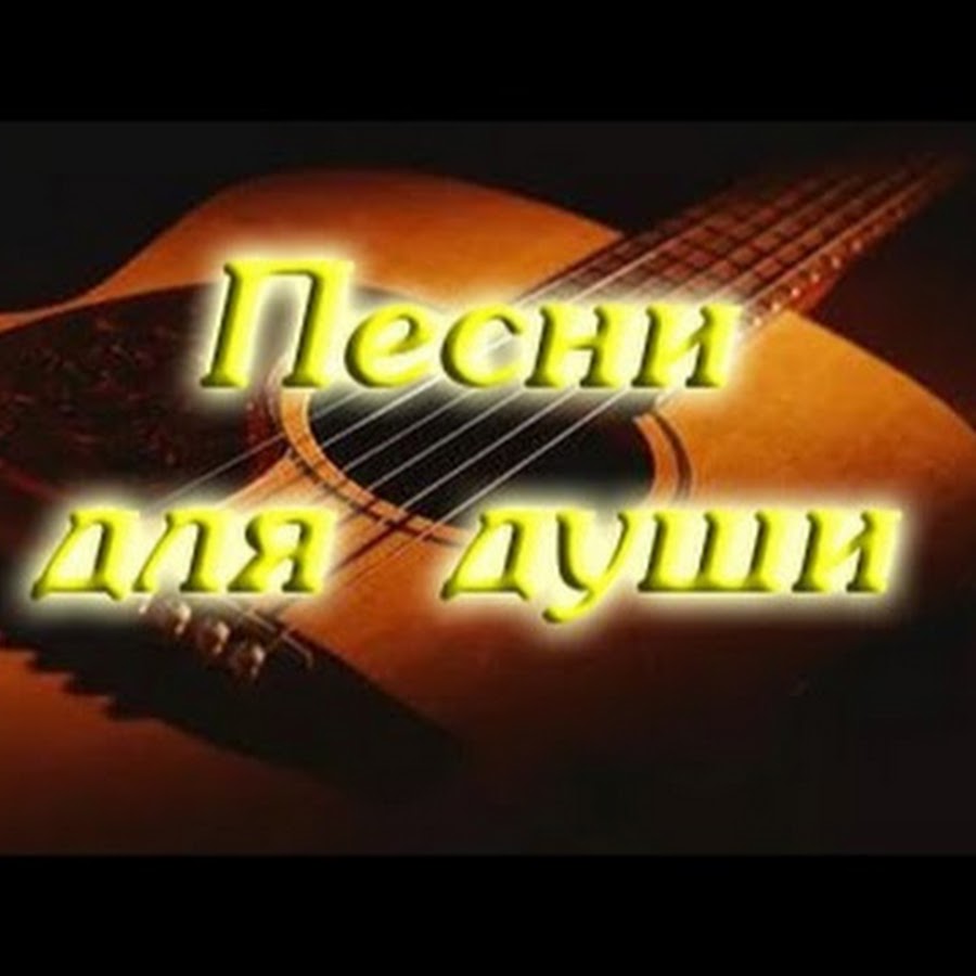 Хиты песни от всей души. Музыка души. Для души очень красивые. Сборник красивых песен для души. Музыка души.