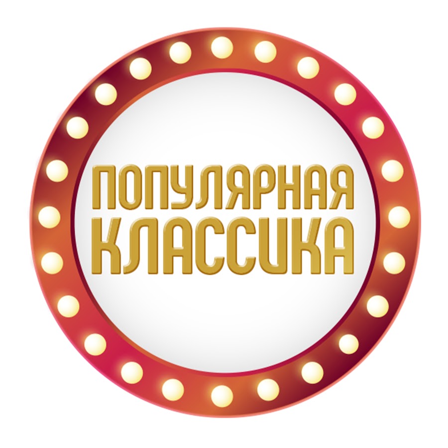 1. 1. популярная классика радио 100. радио классик. популярная классика радио 100.