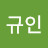김규인