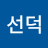 걍선덕