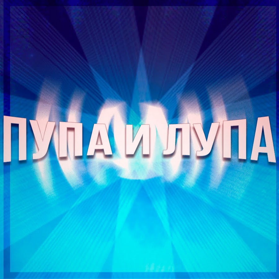 Пупа И Лупа YouTube
