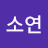 신소연