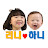 리니하니TV