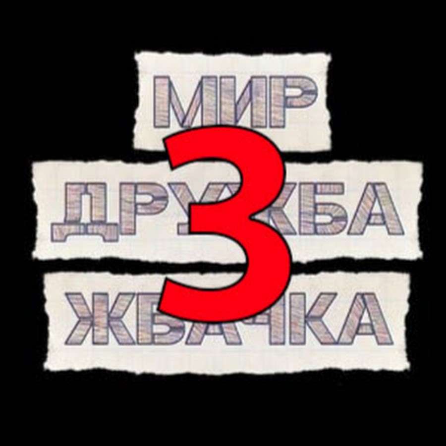 Мир дружба жвачка око