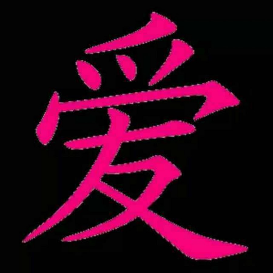Иероглиф цвет. Японский символ любви. Китайские символы. Китайский символ любви. Японские иероглифы.