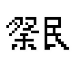祭りの民
