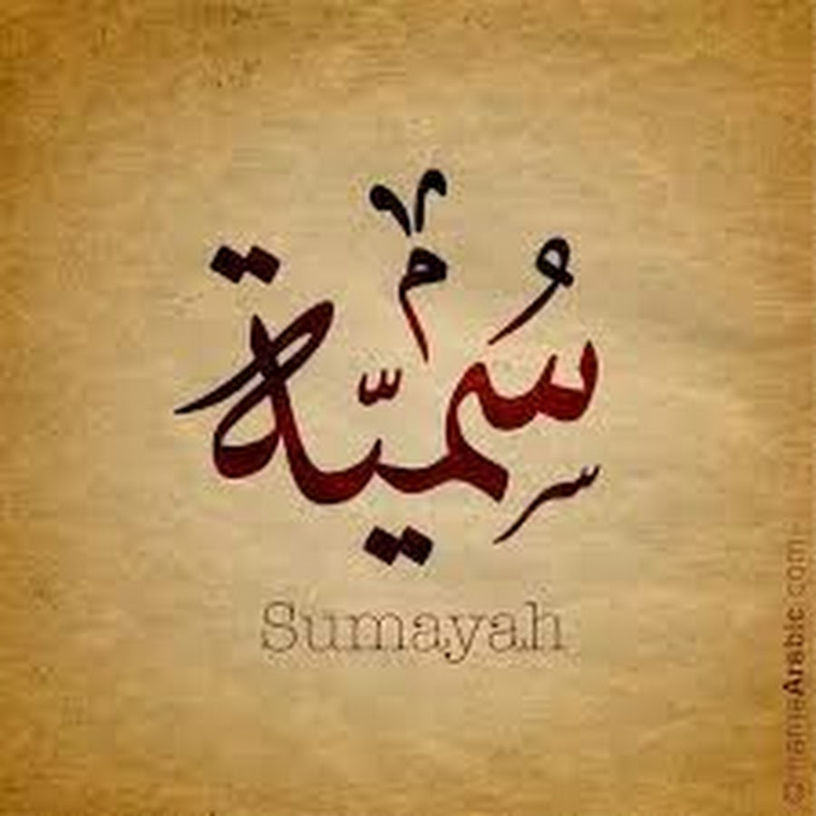 Арабский язык поздравления. Арабский. Сумайя на арабском. Арабские имена на арабском языке. Сумая надпись.