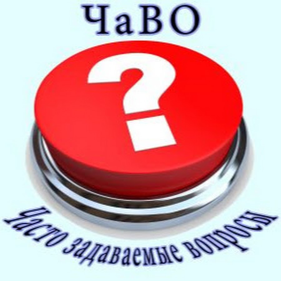Часто задаваемые вопросы - YouTube