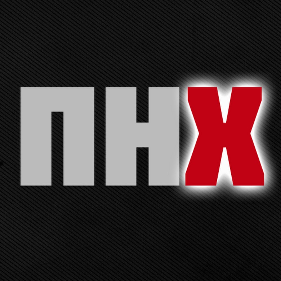 Идите н. ПНХ. ПНХ надпись. ПНХ аббревиатура. ПНХ расшифровка аббревиатуры