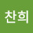 정찬희