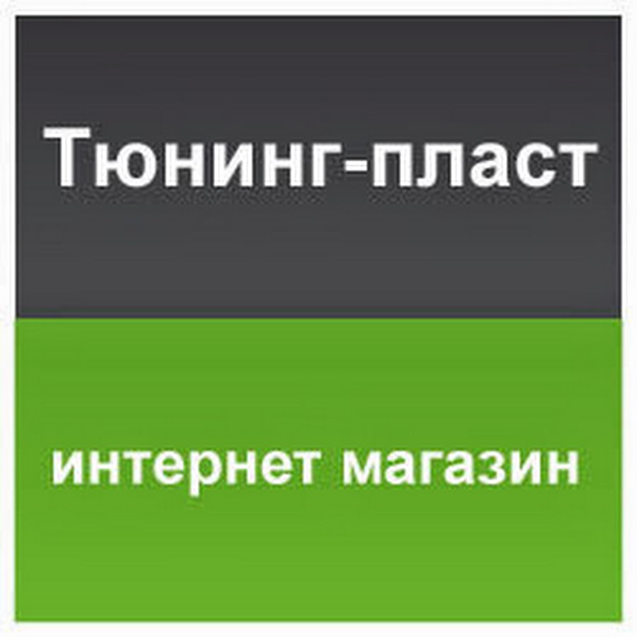 Тюнинг Пласт Интернет Магазин Отзывы