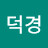 김덕경