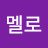 최멜로
