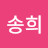 최송희