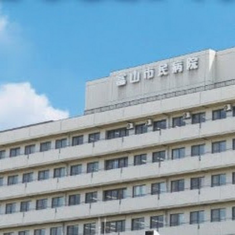 富山市民病院事務局経営企画 YouTube