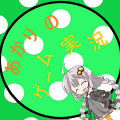 ゲーム実況あかりの