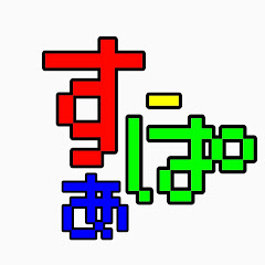 すーぱぁch