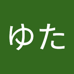 こゆた