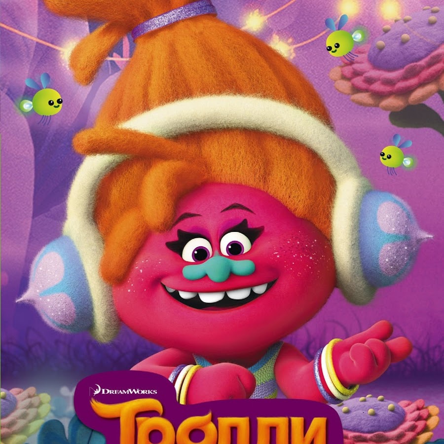 игровой набор hasbro trolls c1302. тролли картинки. герои из мультика тролли. тролли диджей. джей джей звуки игрушки тролли.