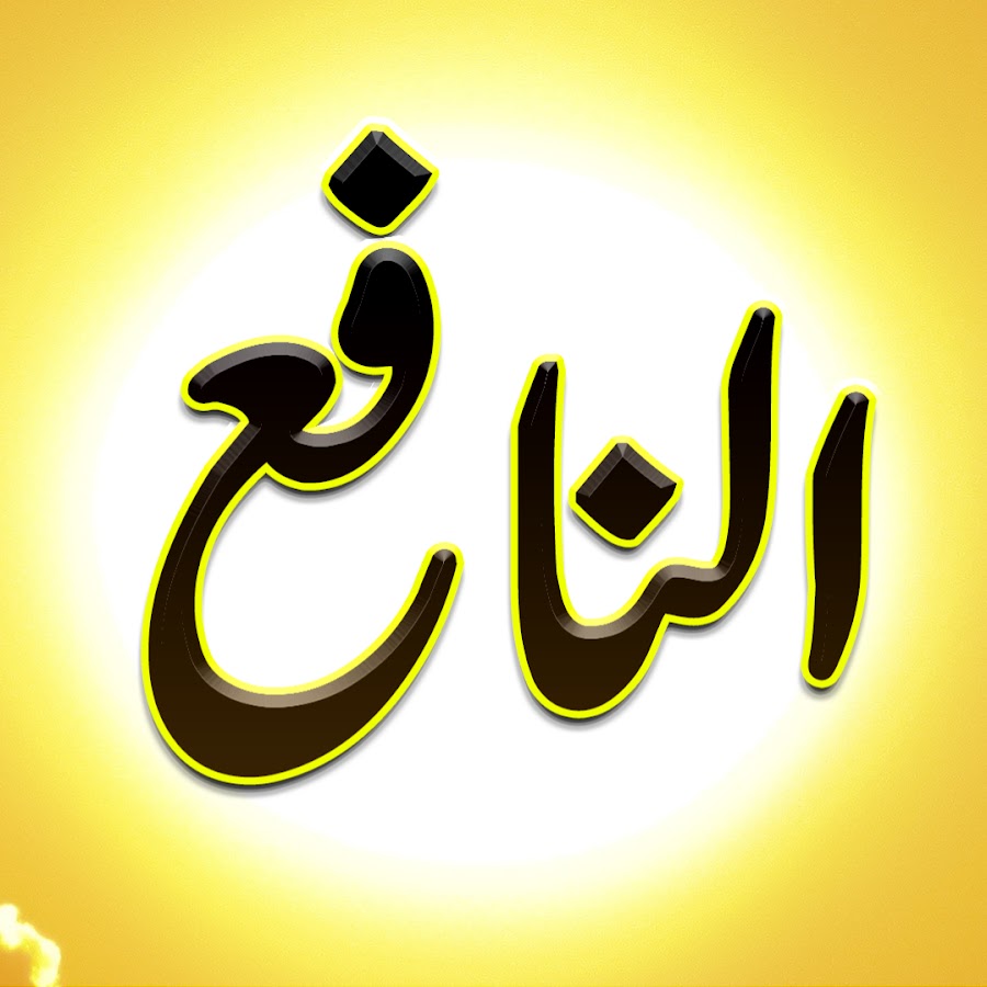 сабр мусульманский обои на айфон xs с надписей сабр. е мухаммад. е мухаммад. Wajah muhammad saw. салаллозу алайки вас салам.