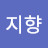 천지향
