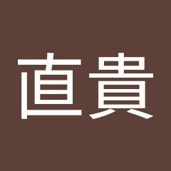 吉田直貴