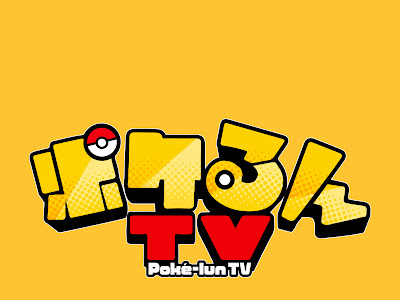 ++ 50 ++ ポケモンセンター ポケ る ん tv 145558-ポケ る ん tv ポケモンセンター