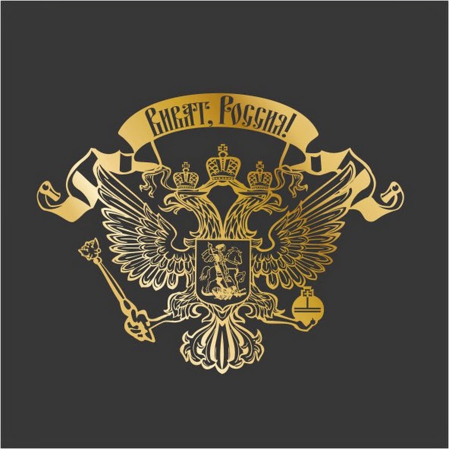 Аватарка империя. Герб РФ. Имперский герб России. Герб Российской империи. Золотой герб