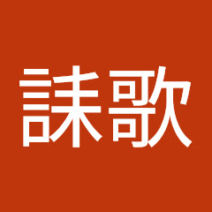 川端誄歌