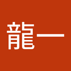 成歩堂龍一