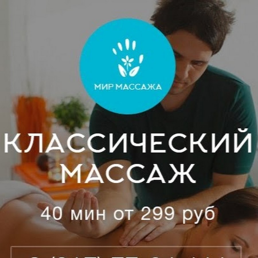 Мир массажа. Центр массажных технологий Уфа. Зорге 44 массаж. Мир массажа Самара.