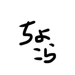 ちょこらの部屋