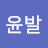 주윤발