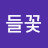 들꽃