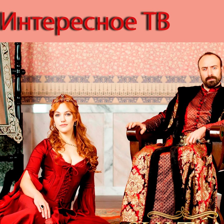 Султан Сулейман Хан и Хюррем