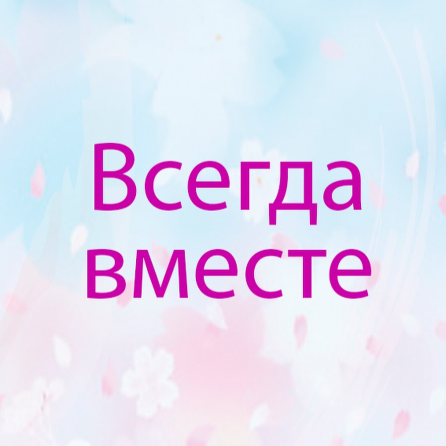 Всегда т