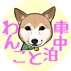 わんこと車中泊youtubeチャンネル わんこと車中泊 Car Traveling With My Dog 芸能人ユーチューバーランキング