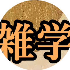 雑学とりびあん