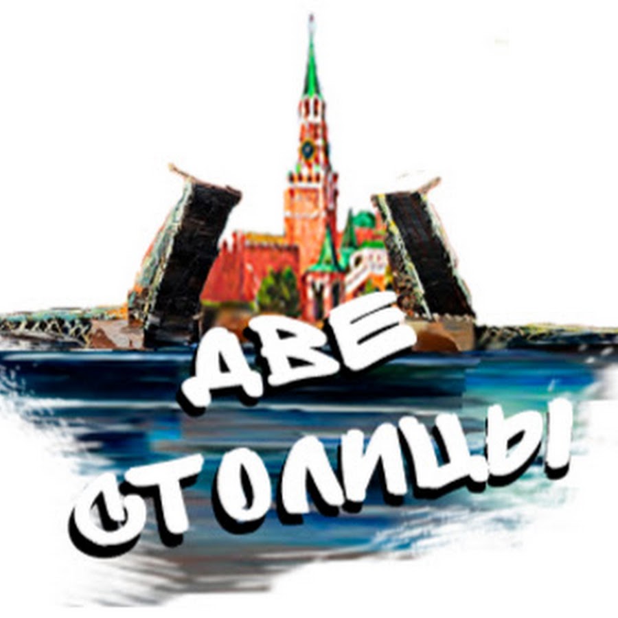 Две столицы. Столица эмблема. 2 Столицы эмблема. Же две столицы СПБ