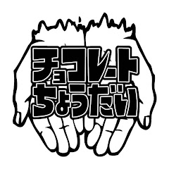 チョコレートちょうだい