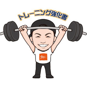 ���������ȥ졼�˥󥰶�����(YouTuber�����������ȥ졼�˥󥰶�����)