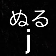 ぬるゲーマーj TV